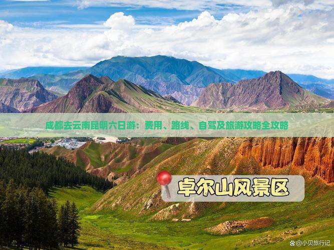 成都去云南昆明六日游：费用、路线、自驾及旅游攻略全攻略