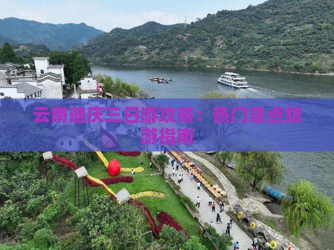 云南迪庆三日游攻略：热门景点旅游指南