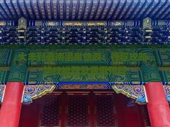 大丰到云南温泉旅游：行程攻略、路线推荐及费用预算