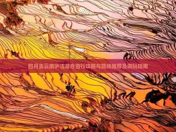 四月去云南泸沽湖自由行攻略与路线推荐及游玩指南
