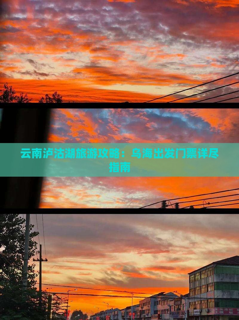 云南泸沽湖旅游攻略：乌海出发门票详尽指南