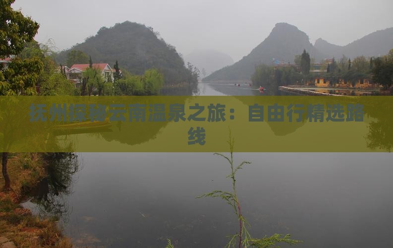 抚州探秘云南温泉之旅：自由行精选路线