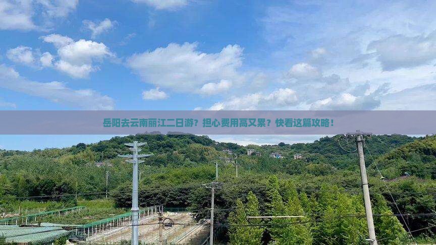 岳阳去云南丽江二日游？担心费用高又累？快看这篇攻略！