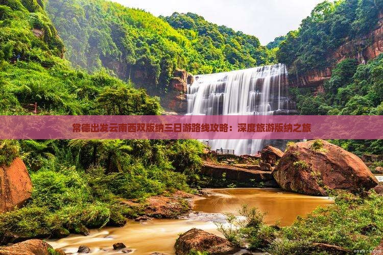 常德出发云南西双版纳三日游路线攻略：深度旅游版纳之旅