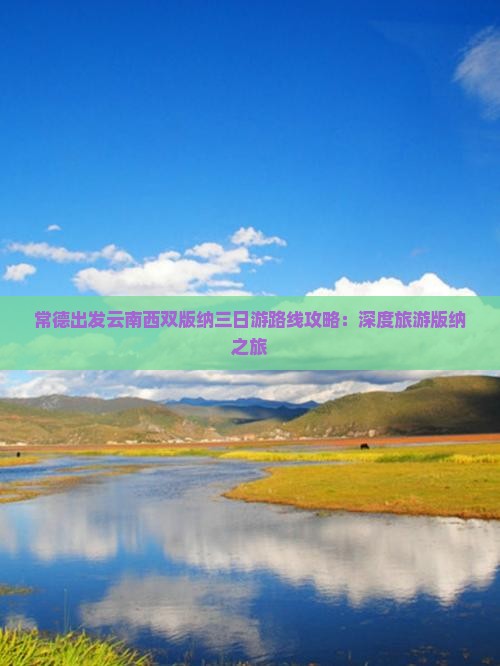 常德出发云南西双版纳三日游路线攻略：深度旅游版纳之旅
