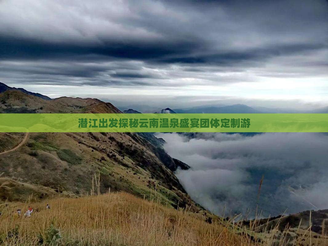 潜江出发探秘云南温泉盛宴团体定制游