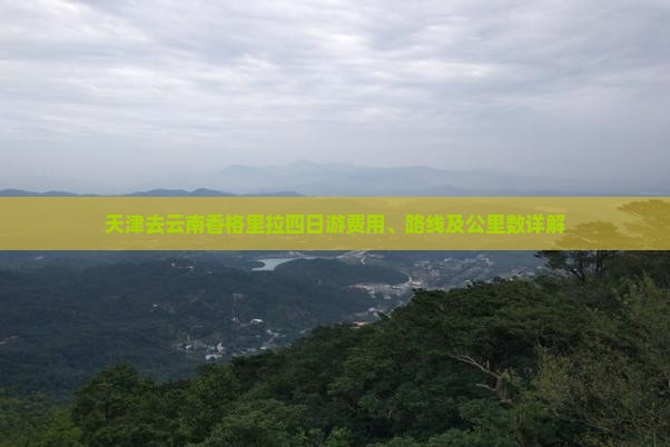 天津去云南香格里拉四日游费用、路线及公里数详解