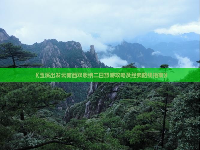 《玉溪出发云南西双版纳二日旅游攻略及经典路线指南》