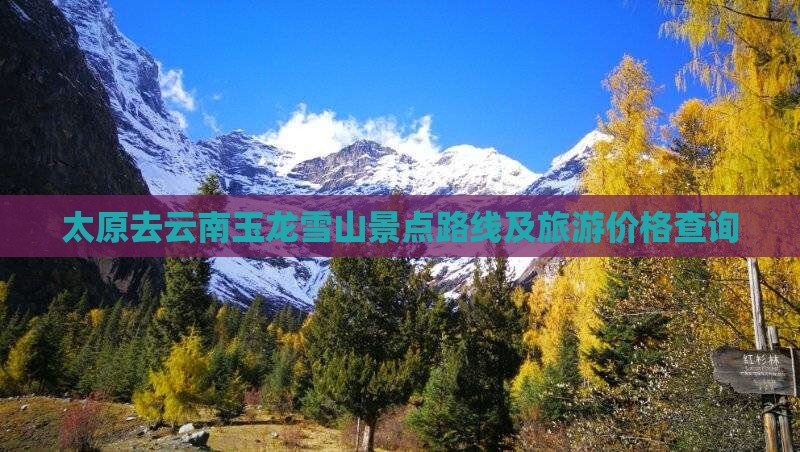 太原去云南玉龙雪山景点路线及旅游价格查询