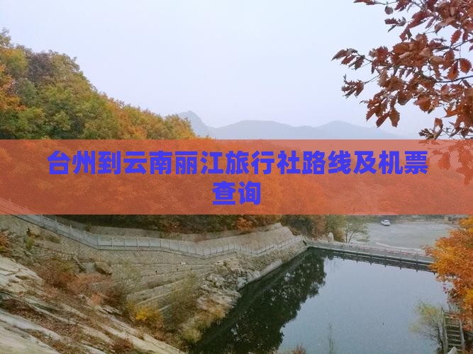 台州到云南丽江旅行社路线及机票查询