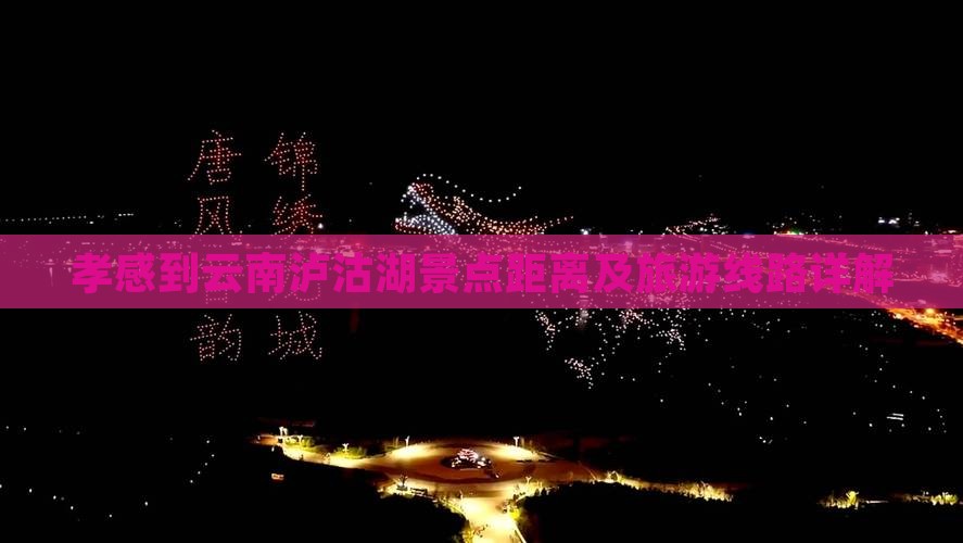 孝感到云南泸沽湖景点距离及旅游线路详解