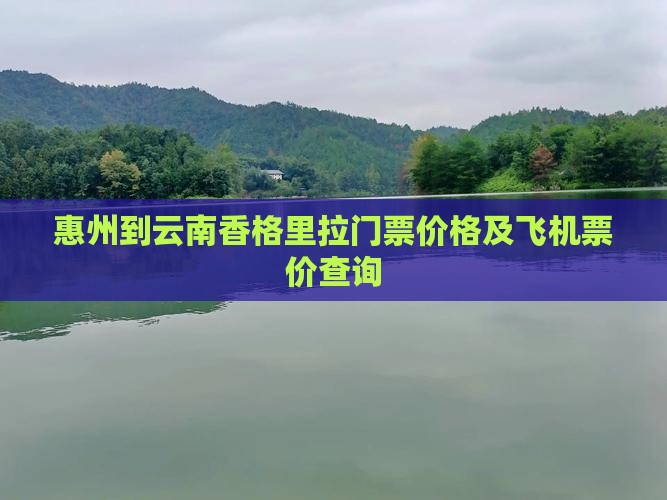 惠州到云南香格里拉门票价格及飞机票价查询
