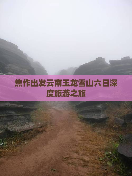 焦作出发云南玉龙雪山六日深度旅游之旅