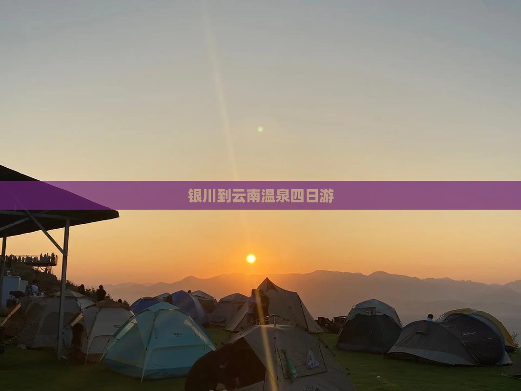 银川到云南温泉四日游