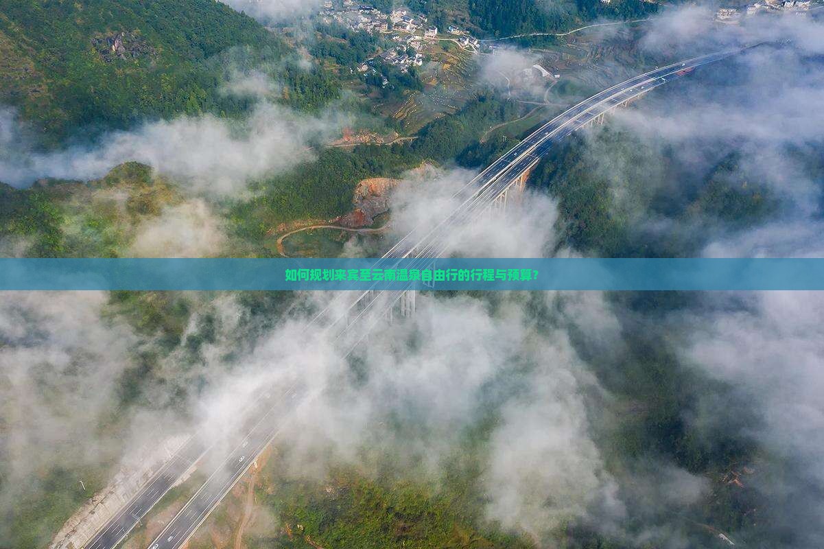 如何规划来宾至云南温泉自由行的行程与预算？