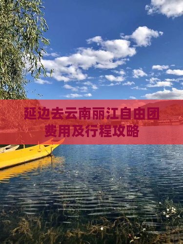 延边去云南丽江自由团费用及行程攻略