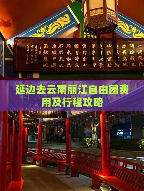 延边去云南丽江自由团费用及行程攻略