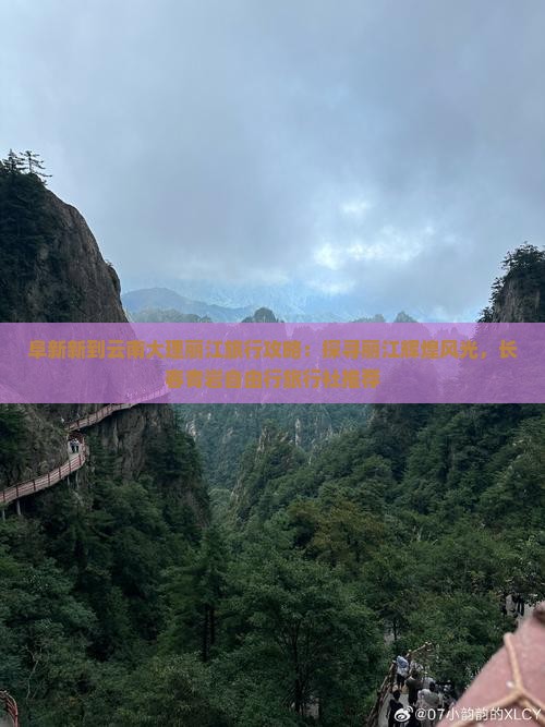 阜新新到云南大理丽江旅行攻略：探寻丽江辉煌风光，长春青岩自由行旅行社推荐