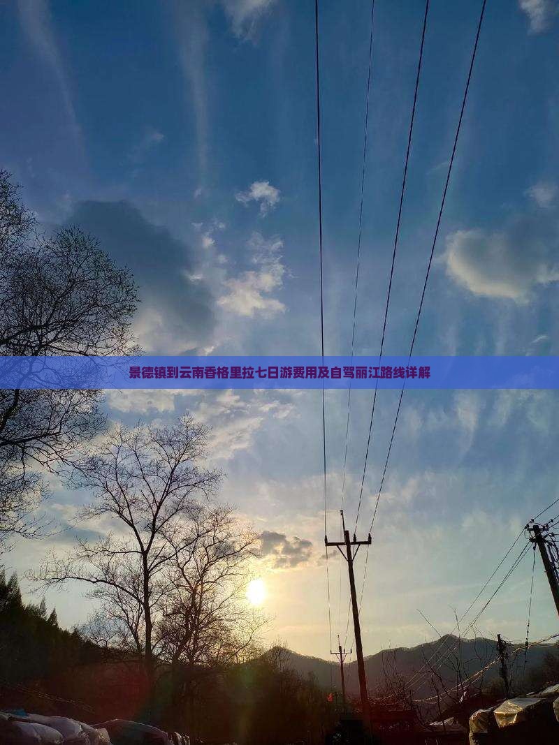 景德镇到云南香格里拉七日游费用及自驾丽江路线详解