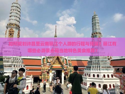 如何规划许昌至云南丽江个人游的行程与预算？丽江有哪些必游景点和当地特色美食推荐？