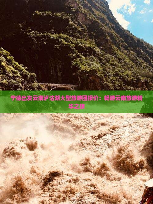 宁德出发云南泸沽湖大型旅游团报价:畅游云南旅游精华之旅 宁德出发云南泸沽湖大型旅游团报价:畅游云南旅游精华之旅