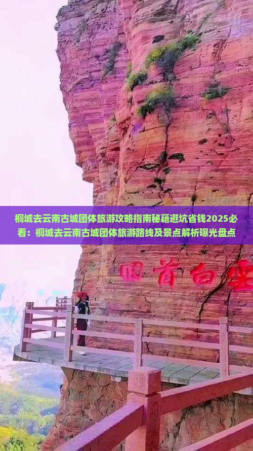 桐城去云南古城团体旅游