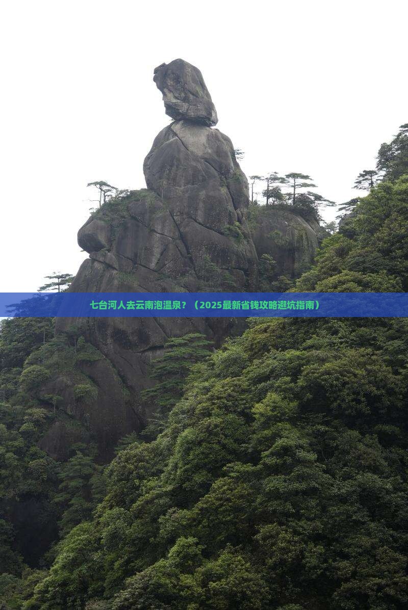 七台河到云南温泉必去地