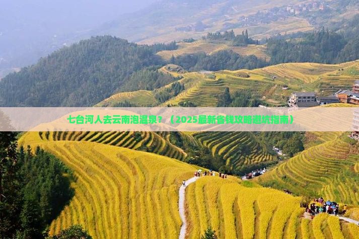 七台河到云南温泉必去地