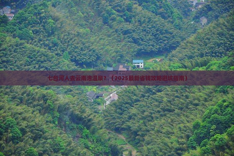 七台河到云南温泉必去地