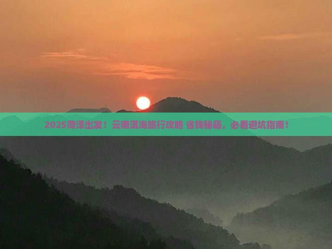 菏泽到云南洱海旅行社