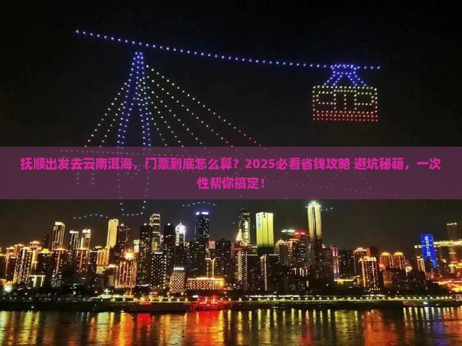 抚顺去云南洱海门票