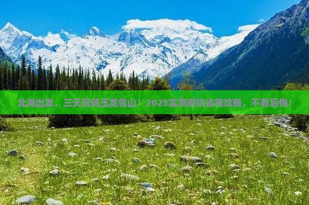 北海到云南玉龙雪山三日游