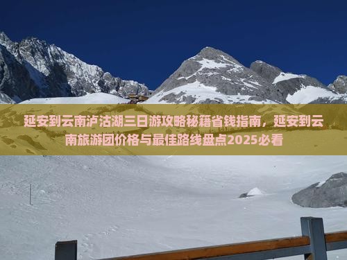 延安到云南泸沽湖三日游