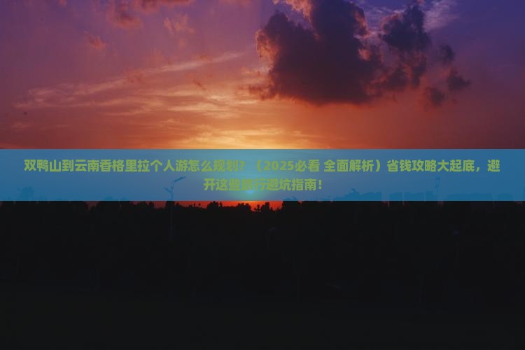 双鸭山去云南香格里拉个人游