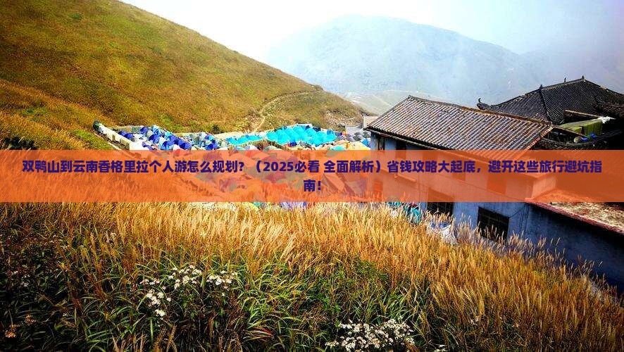 双鸭山去云南香格里拉个人游