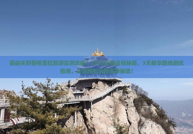 嘉峪关到云南香格里拉旅游