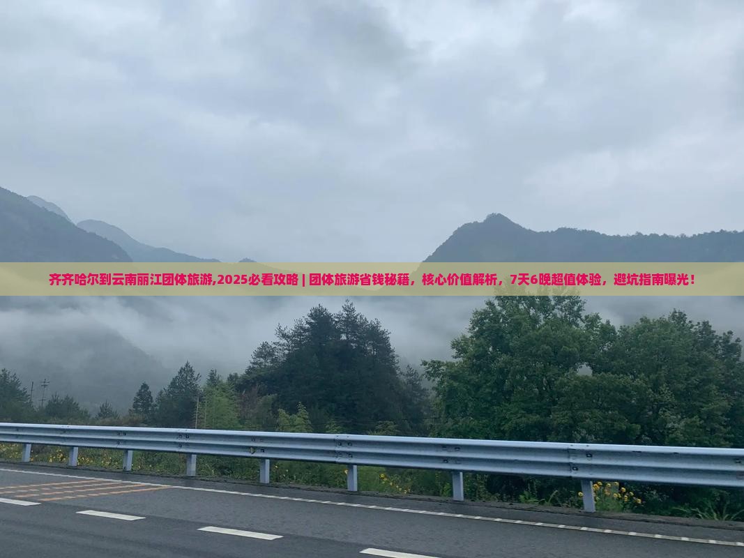 齐齐哈尔到云南丽江团体旅游
