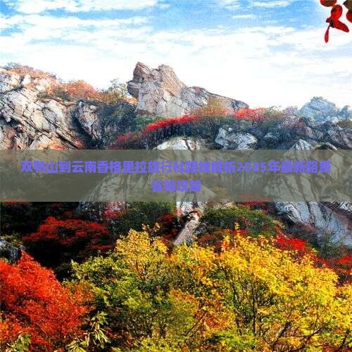 双鸭山到云南香格里拉旅行社