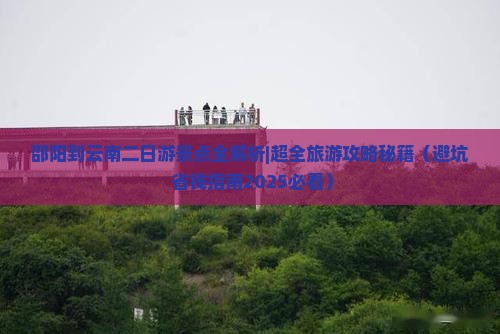 邵阳到云南二日游