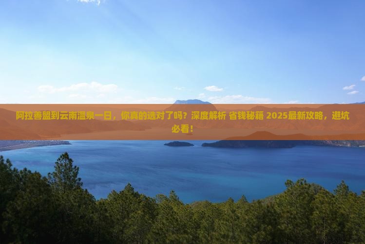 阿拉善盟到云南温泉一日