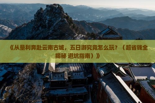 垦利到云南古城五日游
