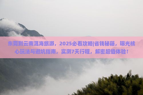 东莞到云南洱海旅游