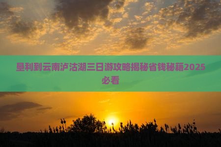 垦利到云南泸沽湖三日游