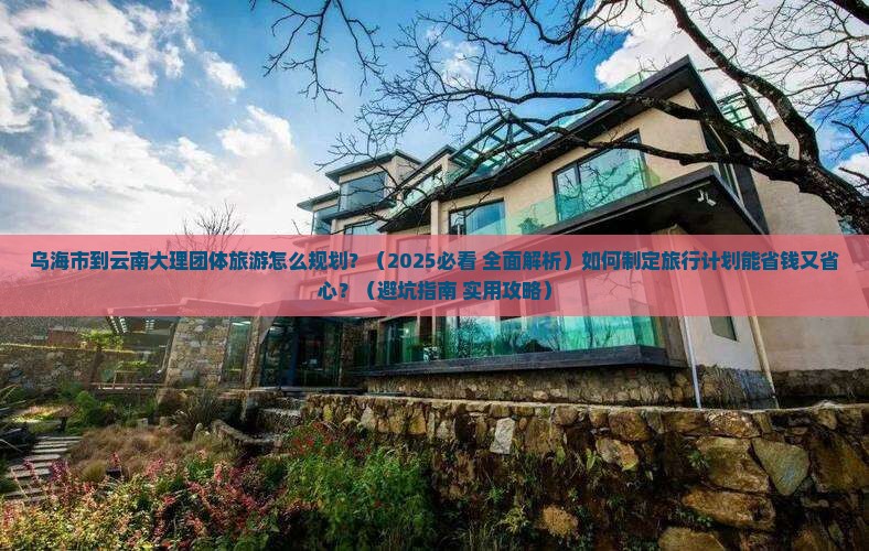 乌海市到云南大理团体旅游