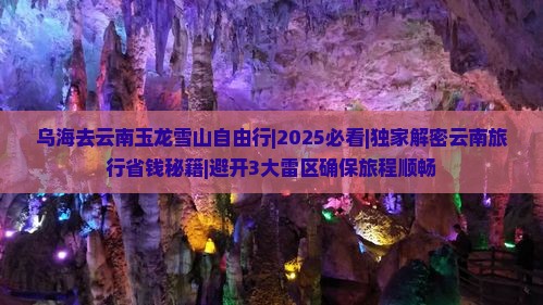 乌海去云南玉龙雪山自由行