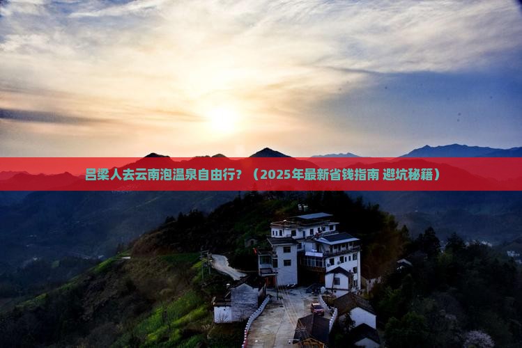 吕梁去云南温泉自由行