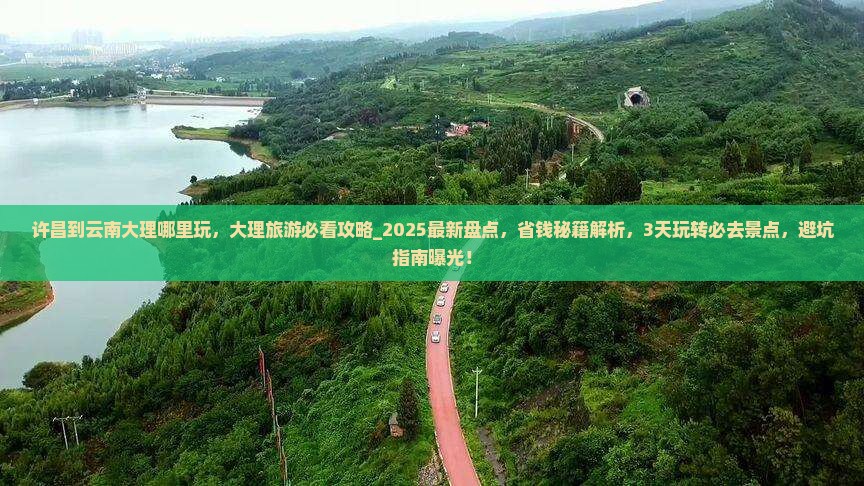 许昌到云南大理哪里玩