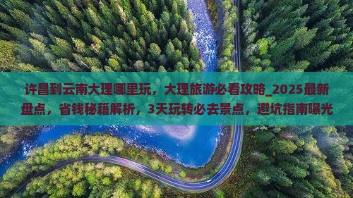 许昌到云南大理哪里玩