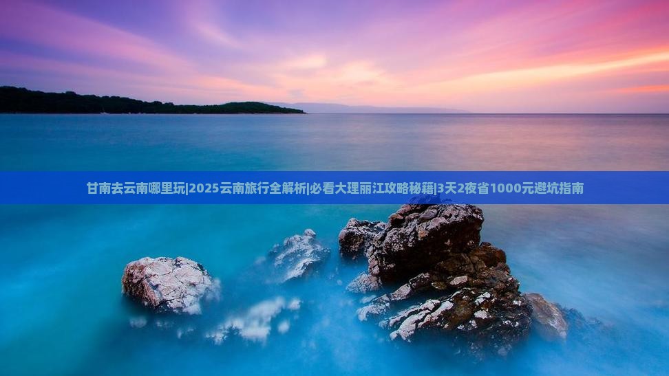 甘南去云南哪里玩