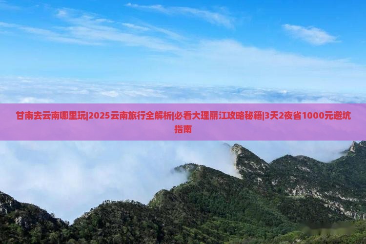 甘南去云南哪里玩